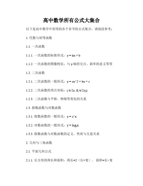 高中数学所有公式大集合