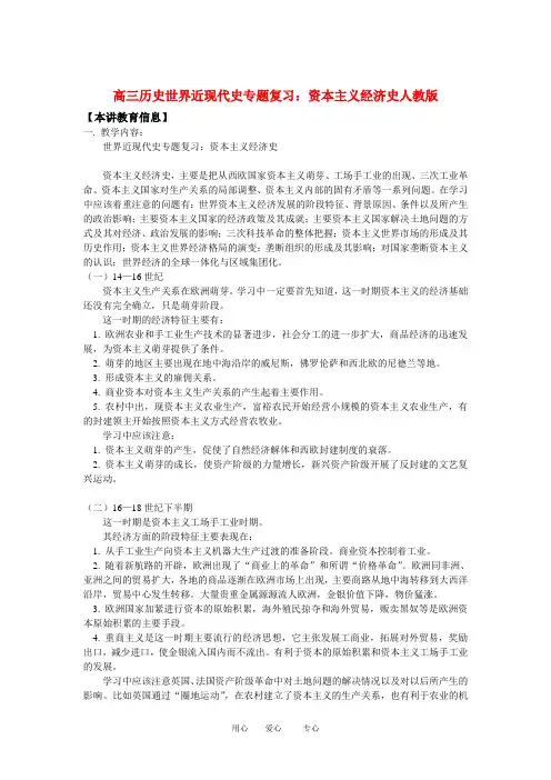 高三历史世界近现代史专题复习：资本主义经济史人教版知识精讲