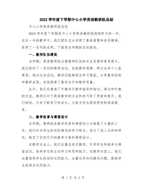2023学年度下学期中心小学英语教研组总结
