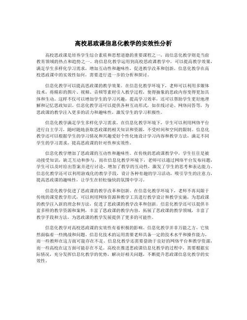 高校思政课信息化教学的实效性分析