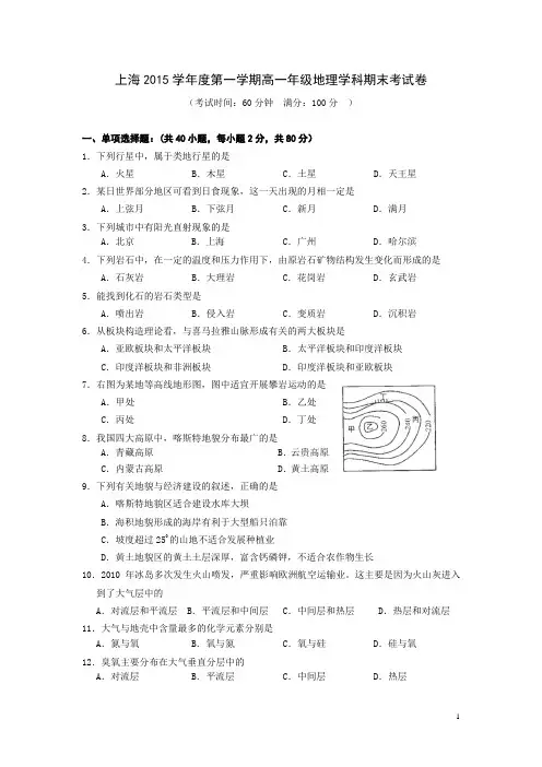 上海市高一上学期期末考试地理试卷