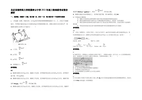 北京首都师范大学附属密云中学2021年高三物理联考试卷带解析