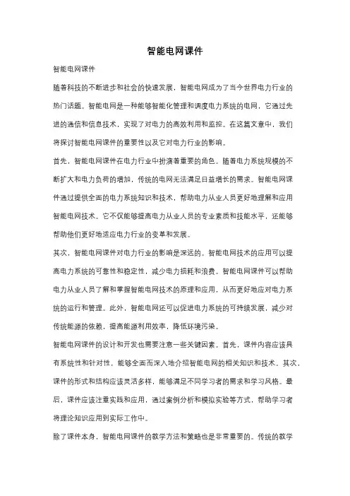 智能电网课件