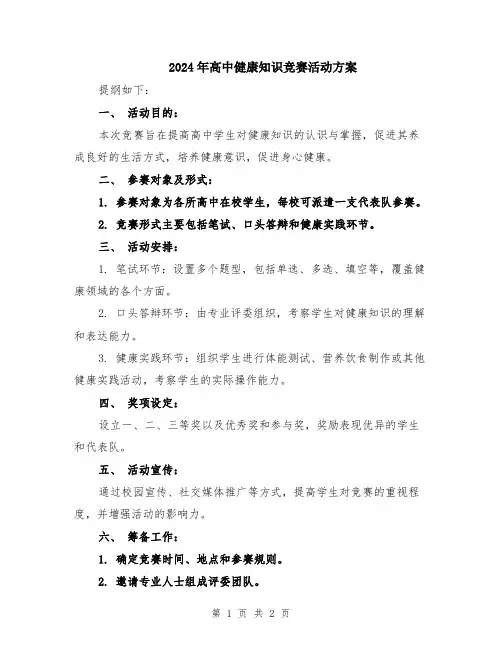 2024年高中健康知识竞赛活动方案