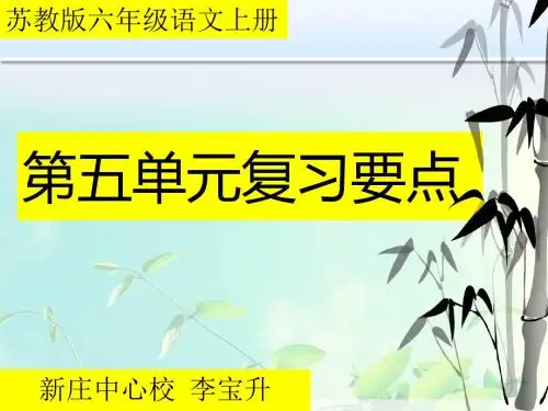 苏教版六年级语文上册第五单元复习要点