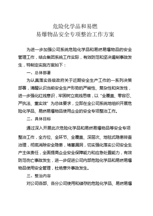 危险化学品和易燃易爆物品安全专项整治工作方案