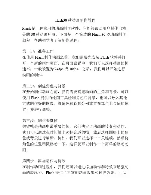 flash30秒动画制作教程