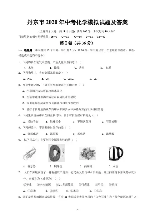 丹东市2020年中考化学模拟试题及答案