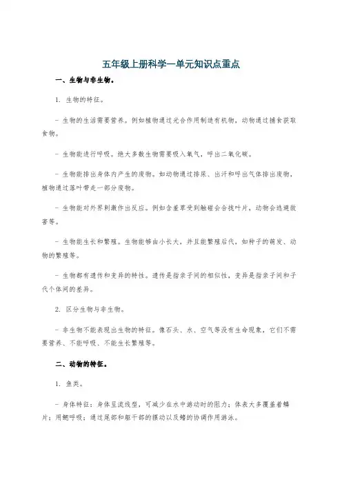 五年级上册科学一单元知识点重点