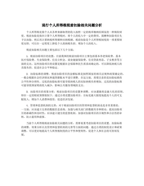 现行个人所得税税前扣除相关问题分析