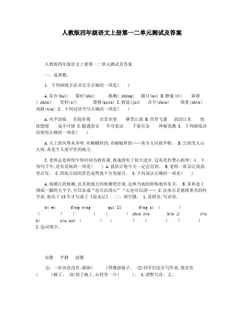 人教版四年级语文上册第一二单元测试及答案