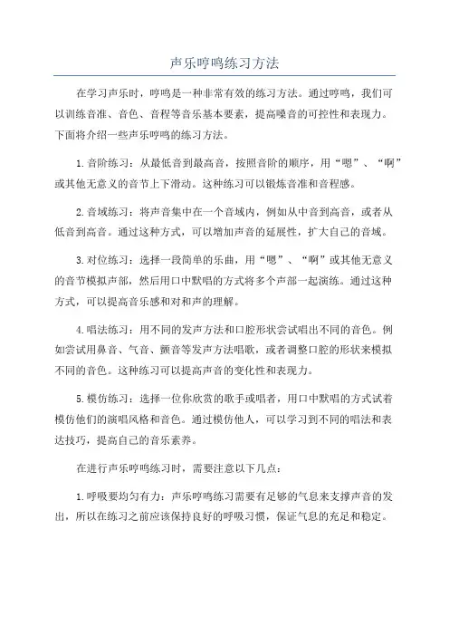 声乐哼鸣练习方法
