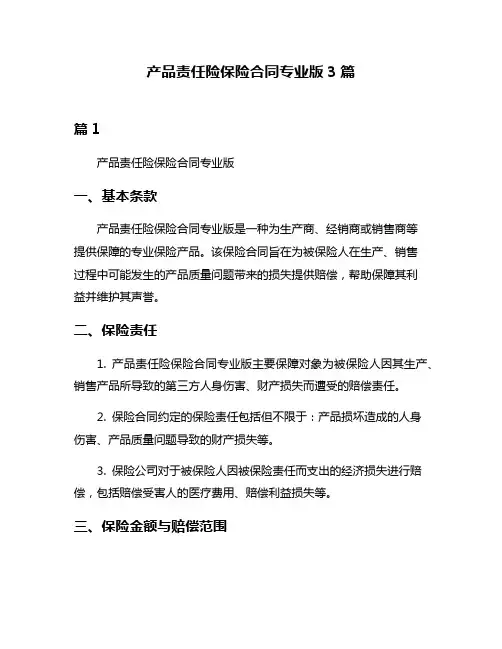 产品责任险保险合同专业版3篇