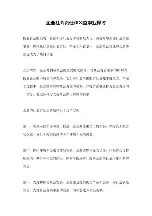 企业社会责任和公益事业探讨