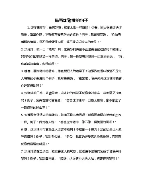 描写炸猪排的句子
