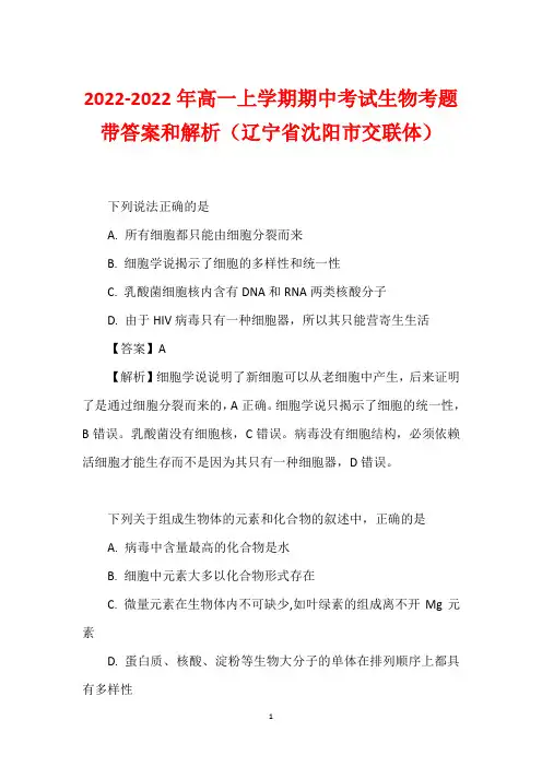 2022-2022年高一上学期期中考试生物考题带答案和解析(辽宁省沈阳市交联体)
