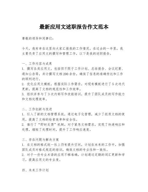 最新应用文述职报告作文范本