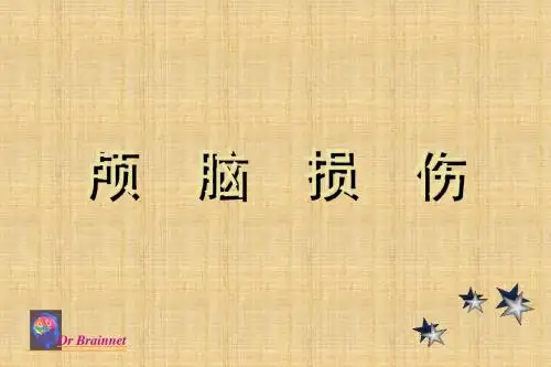 颅脑损伤-ppt精编PPT课件