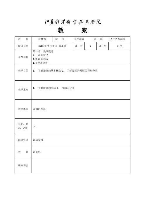 手绘漫画教案