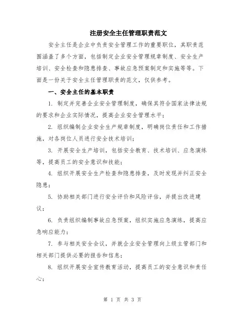 注册安全主任管理职责范文