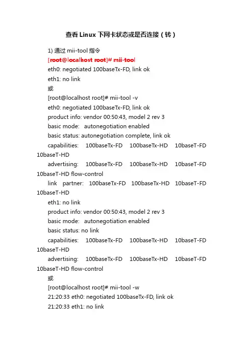 查看Linux下网卡状态或是否连接（转）