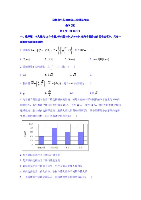 四川省成都七中2018届高三二诊3月模拟考试数学理试题 含答案 精品