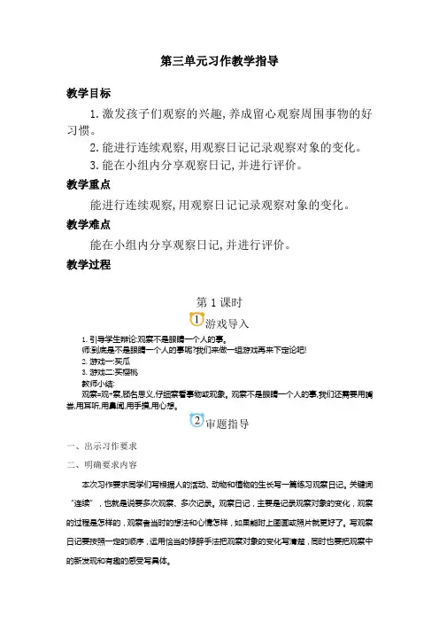 部编版语文四年级上册第三单元 写观察日记(教案)