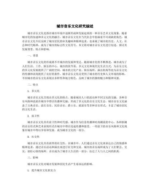 城市音乐文化研究综述