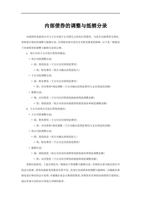 内部债券的调整与抵销分录