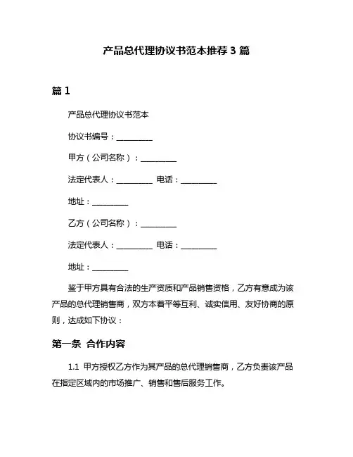 产品总代理协议书范本推荐3篇