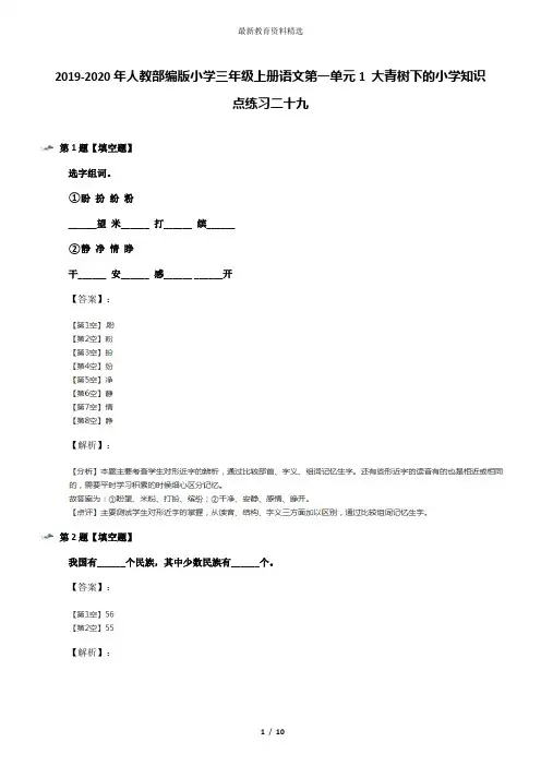 2019-2020年人教部编版小学三年级上册语文第一单元1 大青树下的小学知识点练习二十九