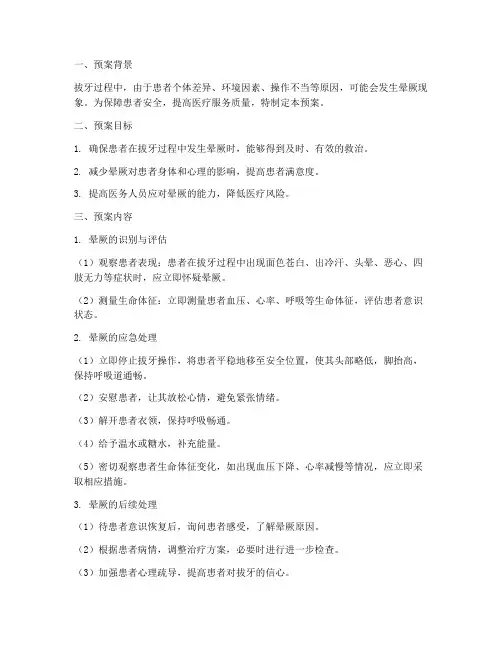 拔牙后晕厥应急预案