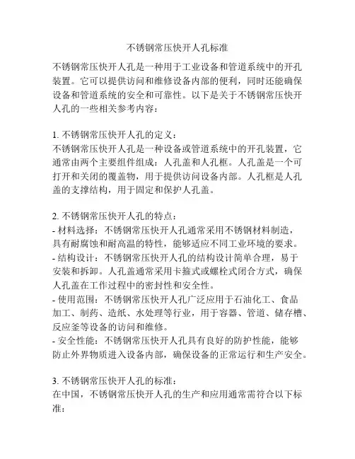 不锈钢常压快开人孔标准