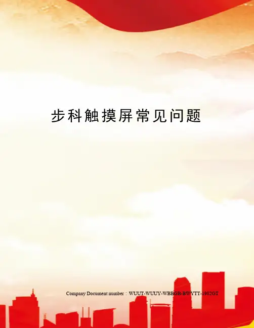 步科触摸屏常见问题