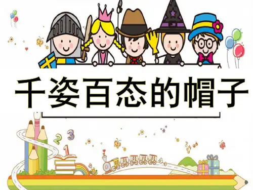 《千姿百态的帽子》小学美术教学PPT课件