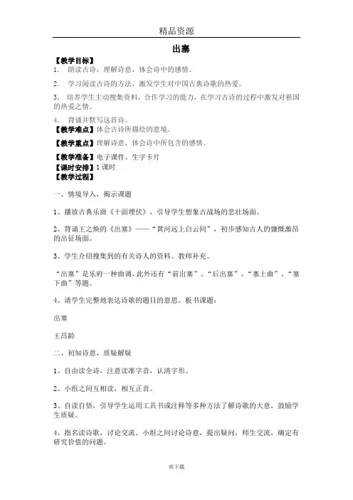 (语文北师版)六年级上册教学设计：《古诗二首——出塞》