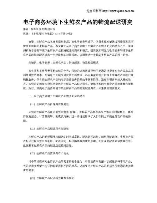 电子商务环境下生鲜农产品的物流配送研究