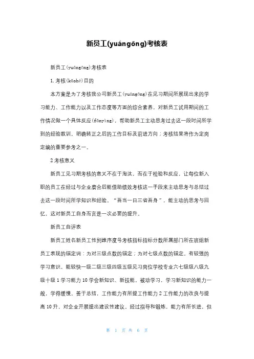 新员工考核表