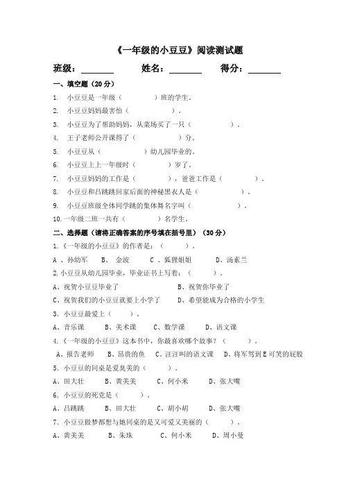 【精品】最新人教部编版一年级语文下册课外阅读《一年级的小豆豆》阅读测试题(含答案)