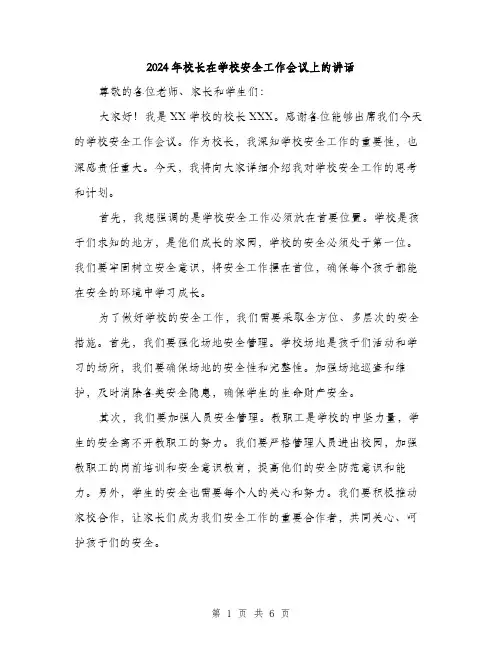 2024年校长在学校安全工作会议上的讲话(3篇)
