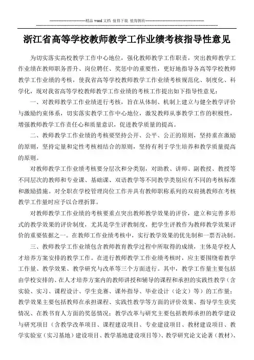 浙江省高等学校教师教学工作业绩考核指导性意见