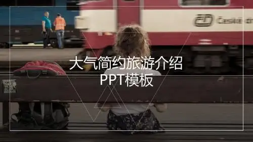大气简约旅游介绍-精品PPT模板