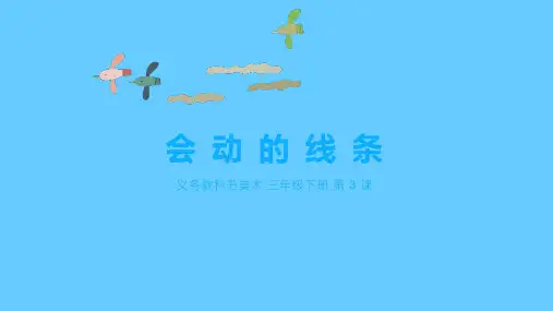 三年级美术下册(会动的线条)教育教学课件