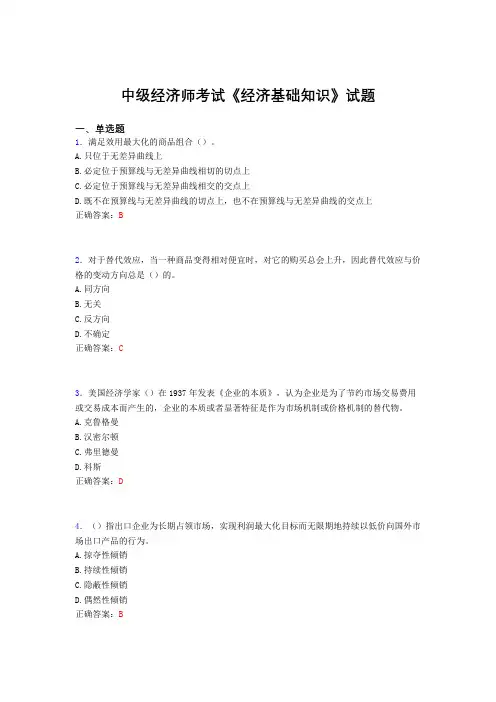 最新版精选中级经济师考试《经济基础知识》考核题库完整版(含标准答案)