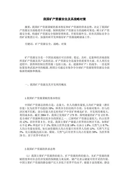 我国矿产资源安全及其战略对策