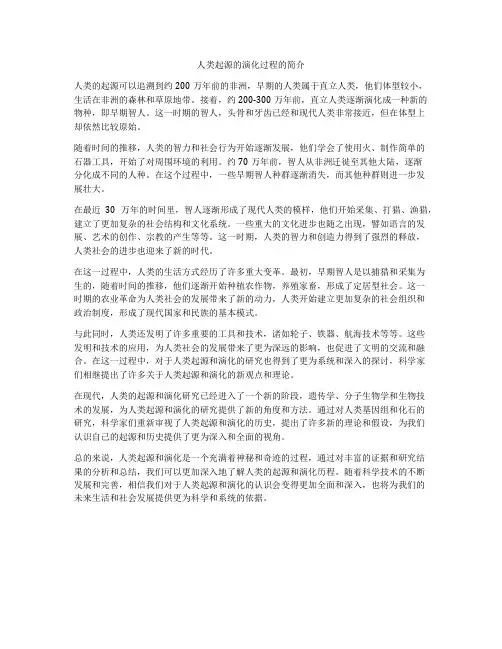 人类起源的演化过程的简介