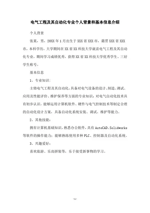 电气工程及其自动化专业个人背景和基本信息介绍
