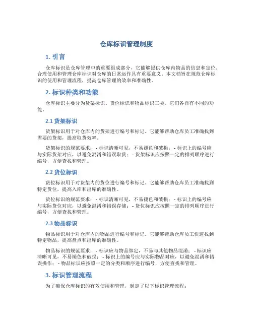 仓库标识管理制度