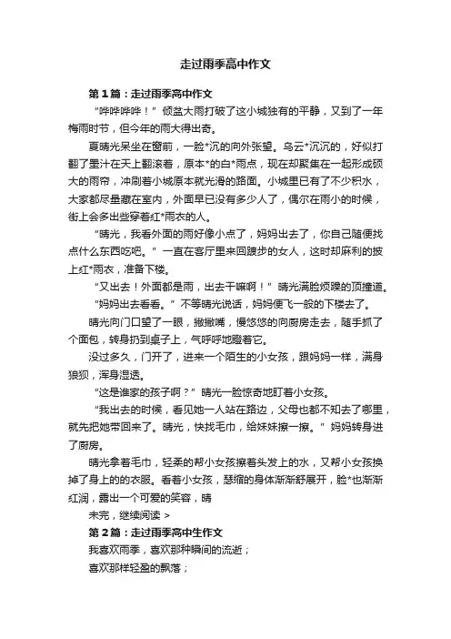 走过雨季高中作文
