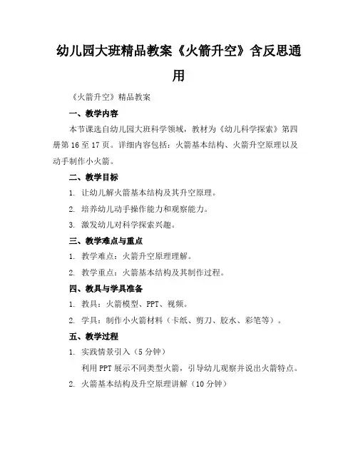幼儿园大班精品教案《火箭升空》含反思通用